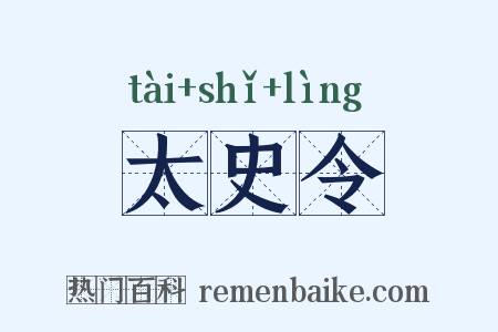 太史令是什么意思的图片